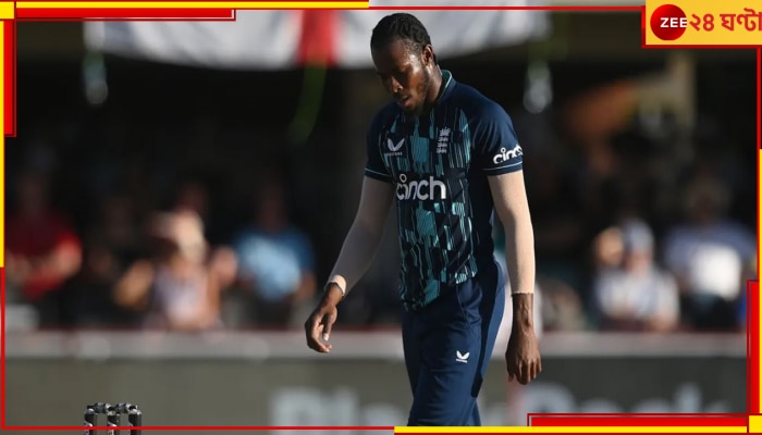 Jofra Archer: হাল ছেড়ে দিল ইংল্যান্ড, আর্চারের উপর আর আশা নেই! হয়ে গেল স্টোকসদের স্কোয়াড