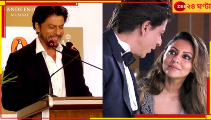 Shah Rukh Khan Viral Video: বয়স ভুলেছেন স্ত্রীর! সাংবাদিক বৈঠকের মাঝেই শাহরুখকে ধমক গৌরীর...