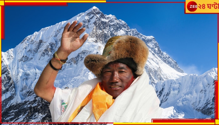 Everest Man Kami Rita: ২৭ বার এভারেস্ট জয়! নিজের রেকর্ড নিজেই ভাঙলেন এভারেস্ট ম্যান...