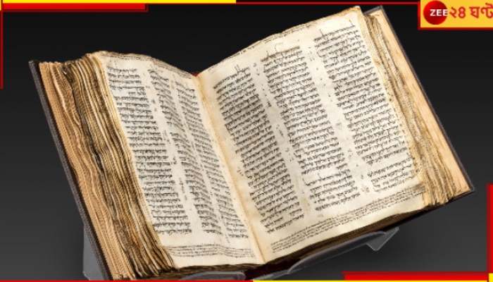 Old Hebrew Bible: একটি বাইবেল কত ডলারে বিক্রি হল শুনলে চোখ কপালে উঠবে!