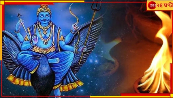 Shani Jayanti 2023: শুক্রবারই শনিজয়ন্তী! কাদের উপর পড়বে শনিদেবের বিশেষ কৃপাদৃষ্টি?