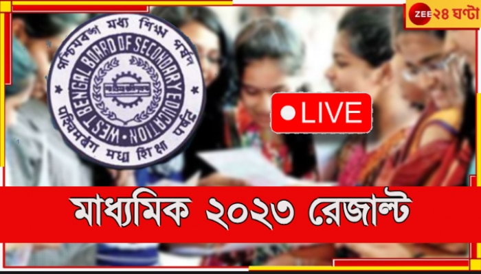 Madhyamik Result Live: এগিয়ে সেই জেলাই! মাধ্যমিকের রেজাল্ট আউট সরাসরি