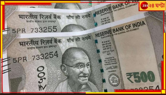 RBI | Currency: ফের আসছে ৫০০-র থেকে বড় নোট? জেনে নিন কী বলছে সরকার...