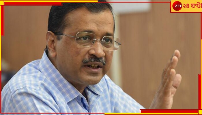 Arvind Kejriwal: নবান্নে মমতার সঙ্গে বৈঠক! কলকাতায় আসছেন অরবিন্দ কেজরিওয়াল