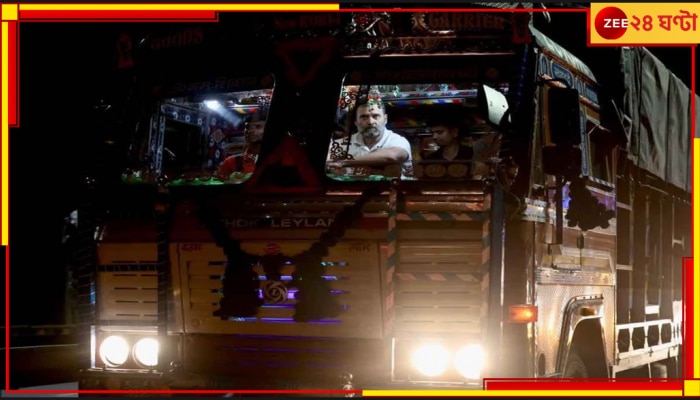 Rahul Gandhi: ভারত জোড়োর পরে এবার &#039;ট্রাক যাত্রা&#039;, দিল্লি থেকে চণ্ডীগড়ে পৌঁছালেন রাহুল গান্ধী