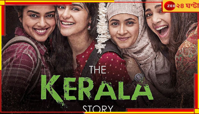 The Kerala Story: নিষেধাজ্ঞায় শীর্ষ আদালতের স্থগিতাদেশ, অবশেষে বাংলায় হল পেল ‘দ্য কেরালা স্টোরি’...