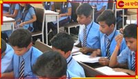'স্কুল মিষ্টির দোকান নয়', বার্ষিক ফি বৃদ্ধি মামলায় কী নির্দেশ দিল হাইকোর্ট?