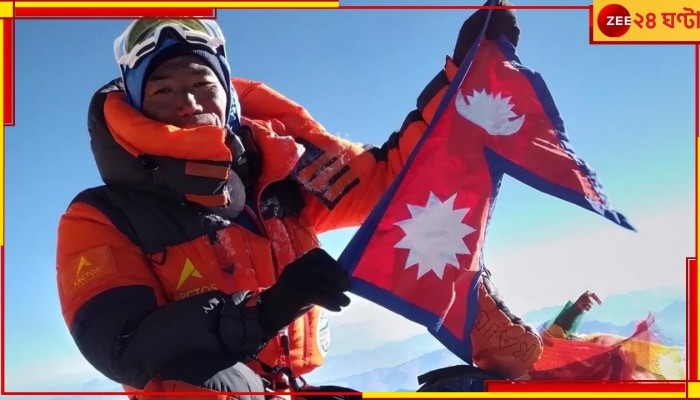 Kami Rita Sherpa climb Mount Everest: ৫৩ বছর বয়সে সর্বাধিক ২৮বার এভারেস্ট জয়! নিজের রেকর্ড ভাঙলেন কামি রিতা শেরপা
