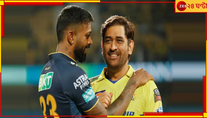 Hardik Pandya On MS Dhoni: &#039;প্রিয় বন্ধু&#039;র কাছে হেরেও কষ্ট নেই! ধোনির মাথাকেই কুর্নিশ হার্দিকের