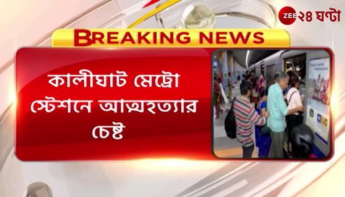 Suicide attempt at Kalighat, disrupted metro service from Maidan to Tollygunge