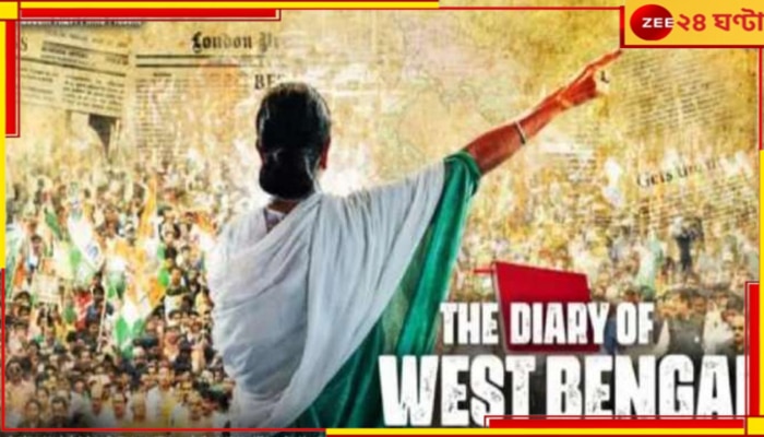 The Diary Of West Bengal: ট্রেলার থেকেই বিতর্কের মুখে ‘দ্য ডায়েরি অফ ওয়েস্ট বেঙ্গল’, আইনি নোটিস পরিচালককে... The Diary Of West Bengal: ট্রেলার থেকেই বিতর্কের মুখে ‘দ্য ডায়েরি অফ ওয়েস্ট বেঙ্গল’, আইনি নোটিস পরিচালককে...