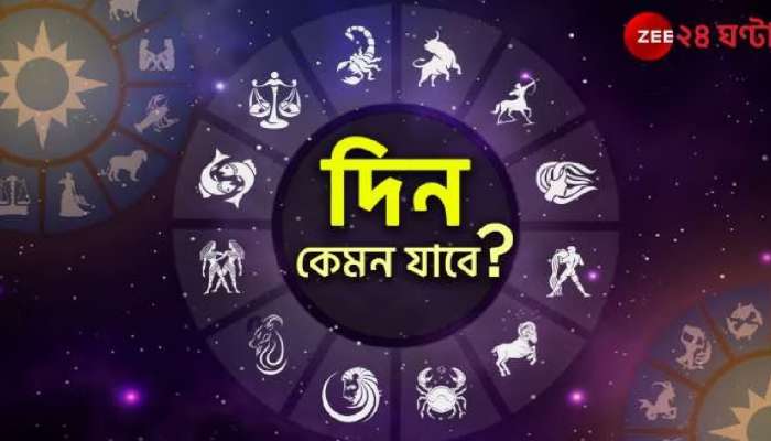 Horoscope Today: আর্থিক সুবিধা বৃষর, প্রেমে বিচ্ছেদ মিথুনের, পড়ুন রাশিফল