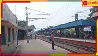 শেওড়াফুলিতে বন্ধ ট্রেন, সপ্তাহান্তে ভোগান্তির সম্ভাবনা 
