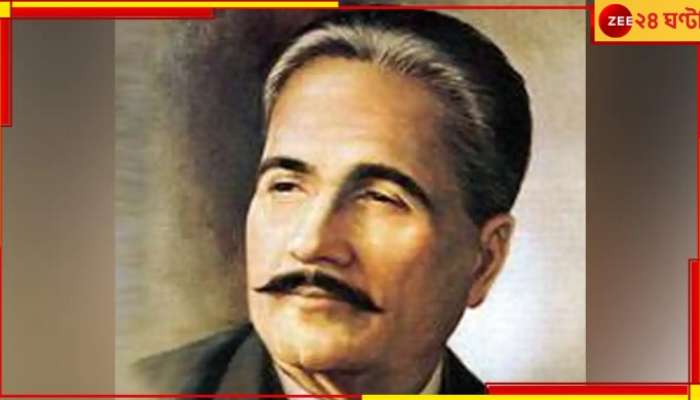 Poet Muhammad Iqbal: &#039;সারে জাঁহা সে আচ্ছা&#039;র কবি ইকবালকে কি বাদ দেওয়া হচ্ছে সিলেবাস থেকে?