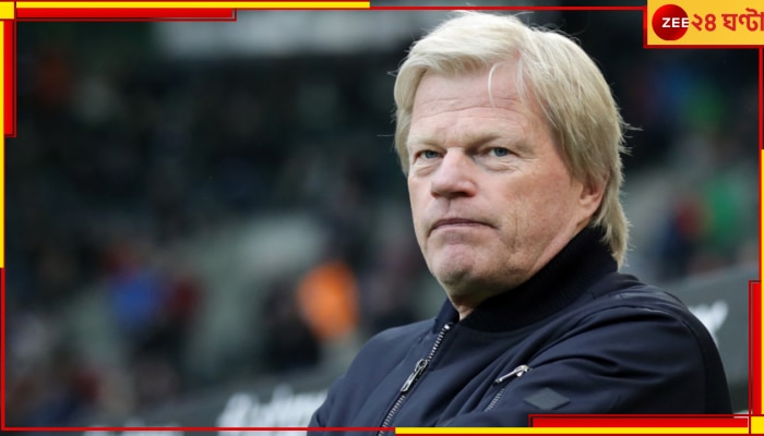 Oliver Kahn: বুন্দেসলিগা জয়ের পরেই বায়ার্নের চাকরি খোয়ালেন অলিভার কান, কিন্তু কেন? 