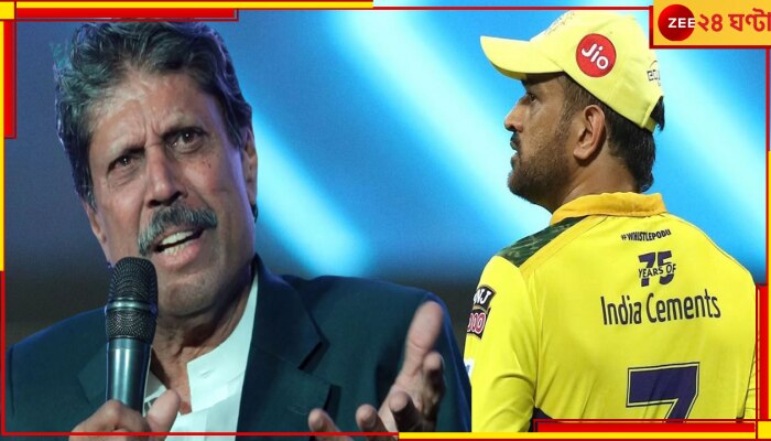 Kapil Dev On MS Dhoni: &#039;ও কি আজীবন খেলবে নাকি?&#039; ধোনির ভবিষ্যৎ নিয়ে সাফ কথা ঠােঁটকাটা কপিলের