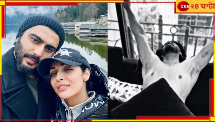 Malaika Arora| Arjun Kapoor: অর্জুনের অর্ধনগ্ন ছবি পোস্ট করে তুমুল ট্রোলড মালাইকা, মুখ খুললেন অভিনেতা... Malaika Arora| Arjun Kapoor: অর্জুনের অর্ধনগ্ন ছবি পোস্ট করে তুমুল ট্রোলড মালাইকা, মুখ খুললেন অভিনেতা...