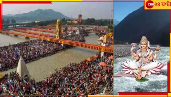 Ganga Dussehra: জেনে নিন কবে দশহরা, কী এর বিশেষ তাৎপর্য, কী বিশেষ ফল মেলে গঙ্গাপুজোয়?