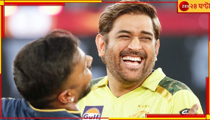 MS Dhoni | IPL Final 2023: মেগা মাইলস্টোন গড়লেন মাহি! যা এর আগে কেউ কখনও পারেননি