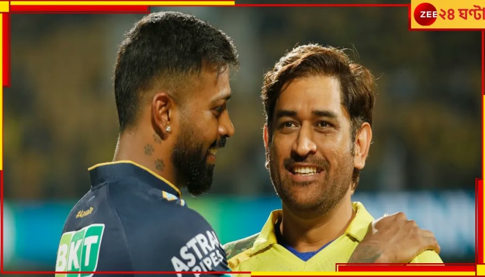 MS Dhoni: &#039;ভালো মানুষের সঙ্গে ভালো জিনিসই হয়&#039;, হেরেও হৃদয়ে হার্দিক! ধোনিকে কুর্নিশ জিটি-র