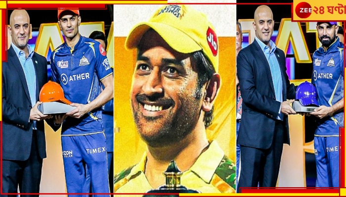 IPL 2023 Awards List: চার পুরস্কারে শুভমনের ধনবর্ষা, কত টাকা জিতলেন ধোনি-হার্দিকরা? সেরা মাঠ ইডেন