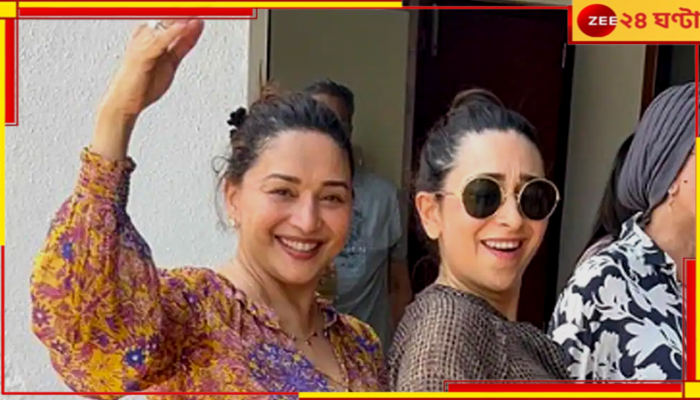 Karisma Kapoor-Madhuri Dixit: 'দিল তো পাগল হ্যায়'-র স্মৃতি ফেরালেন মাধুরী-করিশ্মা, ভাইরাল ভিডিয়ো...