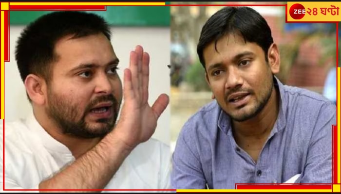 Tejaswi Yadav | Kanhaiya Kumar: বৈঠকের আগেই বিরোধি ঐক্যে ফাটল! কানহাইয়ার সঙ্গে এক মঞ্চে নেই তেজস্বী