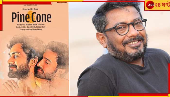 Onir's 'Pine Cone': প্রেম-কষ্ট-আকাঙ্ক্ষা! ওনিরের নিজের জীবন থেকেই কি উঠে এল 'পাইন কোন'?
