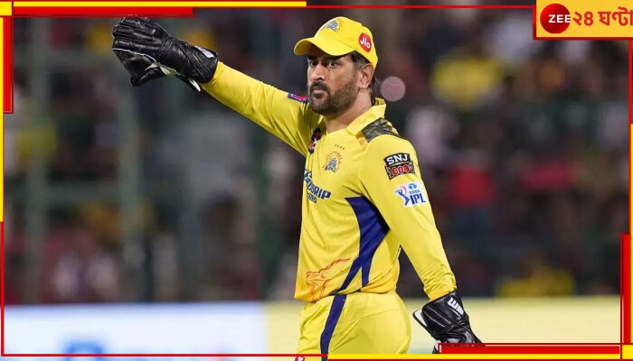 Mahendra Singh Dhoni: অস্ত্রোপচার সুষ্ঠুভাবে সম্পন্ন, হাসপাতাল থেকে ছাড়া পেলেন 'ক্যাপ্টেন কুল' 