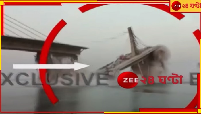 Bihar bridge collapse:  মুখ্যমন্ত্রীর স্বপ্নের সেতু; বিকট শব্দে ভেঙে পড়ল জলে, তড়িঘড়ি শুরু উদ্ধারকাজ
