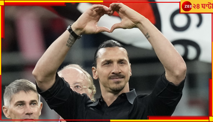 Zlatan Ibrahimovic Retirement: চোখের জলে ফুটবলকে বিদায় জানালেন মেসি-রোনাল্ডোর প্রতিদ্বন্দ্বী ইব্রা 