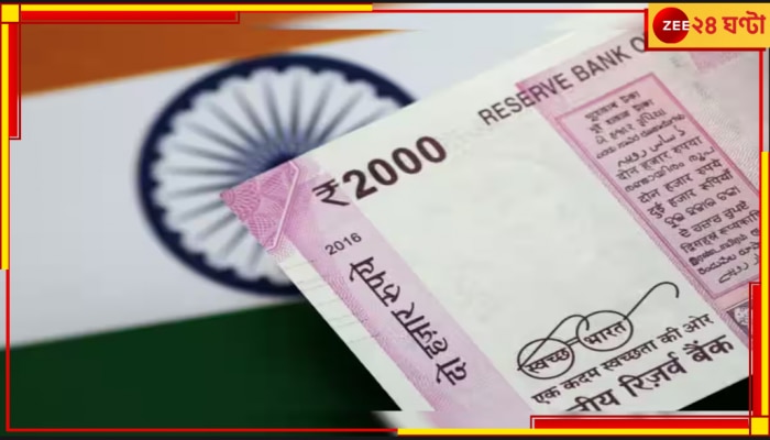 RBI | 2000 Rupee Note: আপনার কাছে এখনও আছে ২০০০ টাকা নোট? জেনে নিন কী বললেন গভর্নর