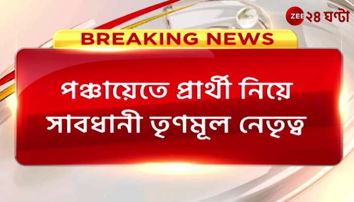 Panchayat Election 2023 Trinamool leadership cautious about candidates in panchayats
