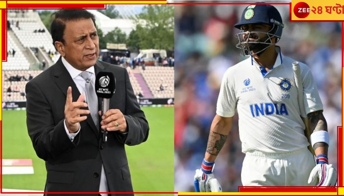 Virat Kohli | Sunil Gavaskar | WTC Final 2023: কোহলিকে চরম কটাক্ষ সানির! চোখে আঙুল দিয়ে দেখালেন কোথায় ভুল