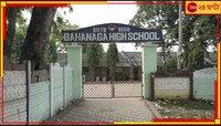 অশরীরীর ভয়! বাহানাগার 'মর্গ' স্কুলে ফিরতে চাইছেনা পড়ুয়ারা