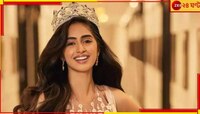 ২৭ বছর পর ভারতে বসবে মিস ওয়ার্ল্ড শোয়ের আসর , দেশের হয়ে প্রতিনিধিত্ব করবেন কে?