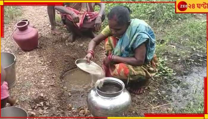 Jhargram: মাটি খুঁড়ে বহু দূরের নদীতীর থেকে জল নিয়ে আসতে হচ্ছে! কবে হবে সুরাহা?