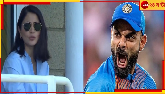 WTC 2023 Final | Anushka Sharma: &#039;অনুষ্কা মাঠে থাকলেই ভারত হারে&#039;! ক্ষোভের আগুনে দাউদাউ করে জ্বলছে নেটপাড়া