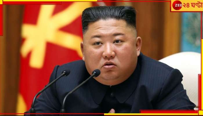 Kim Jong Un: এ হল সমাজতন্ত্রের প্রতি বিশ্বাসঘাতকতা, বন্ধ করুন আত্মহত্যা! কেন বললেন দোর্দণ্ডপ্রতাপ কিম?