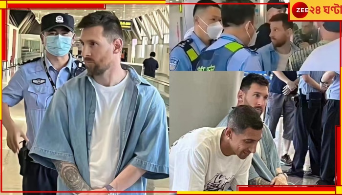 Lionel Messi: অপ্রত্যাশিত! চিন সীমান্তে ঢুকতে মেসিকে বাধা, বিরাট ভুল করে ফেললেন কিংবদন্তি