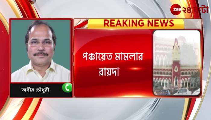 Panchayat Case verdict HC has agreed to our demand said Adhir Ranjan Chowdury