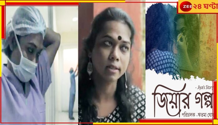 First Transgender OT Technician: পর্দায় ভারতের প্রথম ট্রান্সজেন্ডার ওটি টেকনিশিয়ানের জীবনকথা, &#039;জিয়ার গল্প&#039;