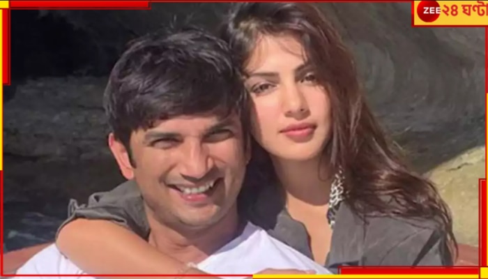 Sushant Singh Rajput | Rhea Chakraborty: তিন বছর ধরে চলছে সিবিআই তদন্ত, সুশান্তের অদেখা ভিডিয়ো পোস্ট রিয়ার...