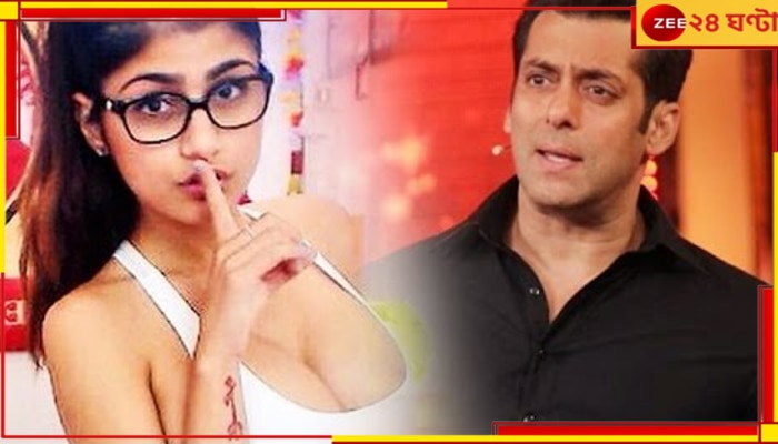 Mia Khalifa | Salman Khan: সলমানের অতিথি মিয়া খালিফা, শোরগোল নেটপাড়ায়...