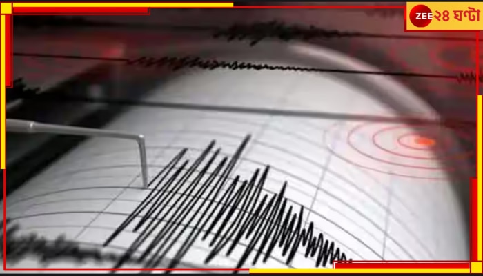 Assam Earthquake: ফের ভূমিকম্প, সাতসকালে কেঁপে উঠল মাটি
