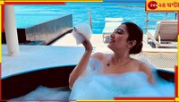 পোশাক নয়, ফেনায় ঢেকেছেন শরীর, ভাইরাল সম্পূর্ণার স্নানের ছবি...