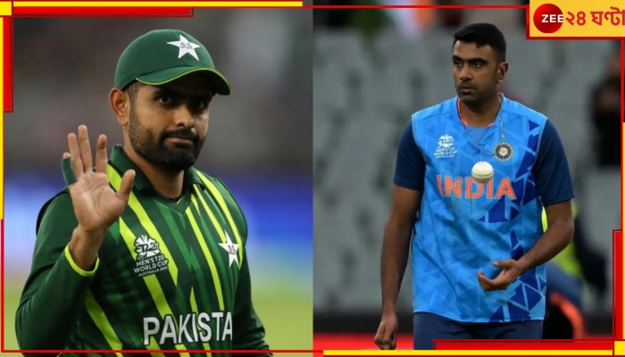 IND vs PAK, Ravichandran Ashwin: কোন ইস্যুতে বাবর আজমের পাকিস্তানের পাক বোর্ডকে বুঝে নিলেন টিম ইন্ডিয়ার প্রফেসর? জেনে নিন 