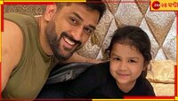 সফল অস্ত্রোপচারের পর জিভার সঙ্গে কীভাবে সময় কাটাচ্ছেন 'ক্যাপ্টেন কুল'? 