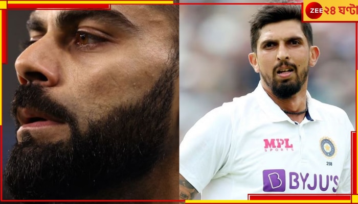 Virat Kohli | Ishant Sharma: &#039;সেদিন অঝোরে কাঁদছিল বিরাট, আমি হয়তো মাঠেই নামতে পারতাম না&#039;!