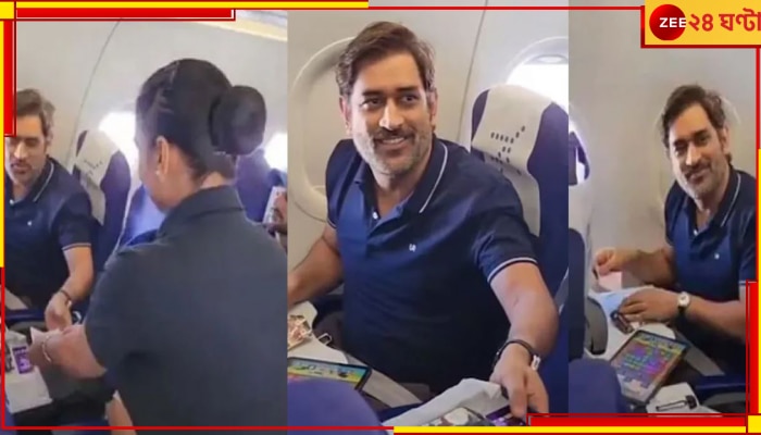 WATCH | MS Dhoni: মাঝ-আকাশে মাহির &#039;খেজুরে আলাপ&#039;! ঘটনায় একেবারে বিস্মিত বিমানবালা 